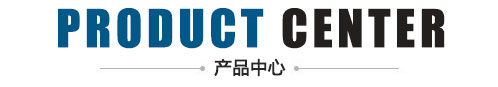 產(chǎn)品